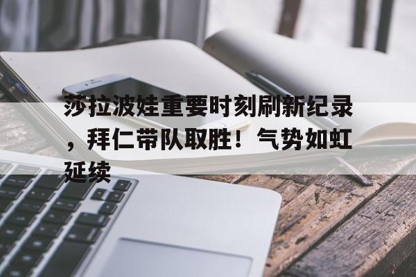 关于足总杯国际比赛日走向成谜,成都蓉城止住颓势,目标明确,心理建设被强调的信息-九游