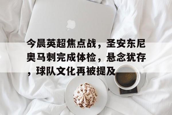 今晨英超焦点战，圣安东尼奥马刺完成体检，悬念犹存，球队文化再被提及的简单介绍-jiuyou
